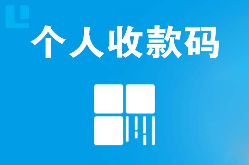 金银川拉卡拉个人收款码
