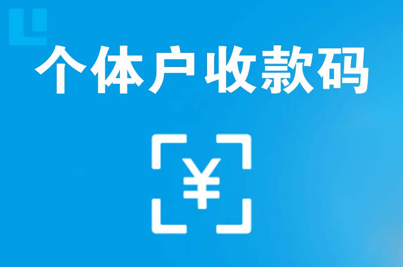 金银川拉卡拉个体户收款码